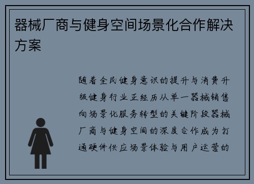 器械厂商与健身空间场景化合作解决方案