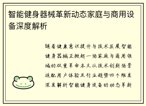 智能健身器械革新动态家庭与商用设备深度解析