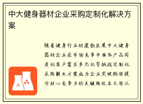 中大健身器材企业采购定制化解决方案
