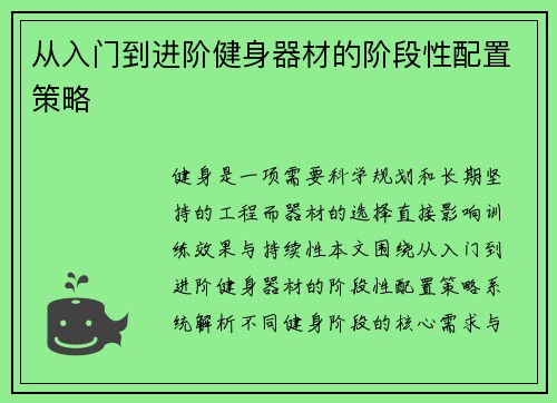 从入门到进阶健身器材的阶段性配置策略