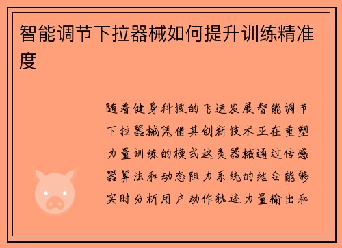 智能调节下拉器械如何提升训练精准度