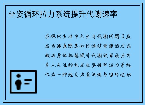 坐姿循环拉力系统提升代谢速率