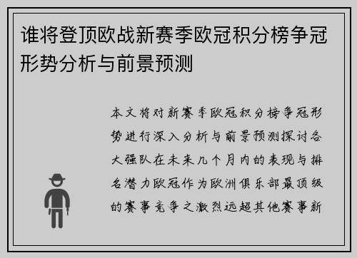 谁将登顶欧战新赛季欧冠积分榜争冠形势分析与前景预测