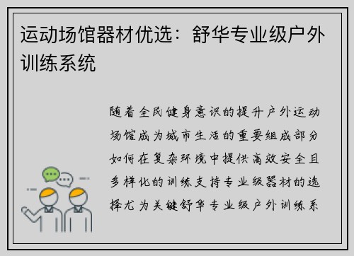 运动场馆器材优选：舒华专业级户外训练系统