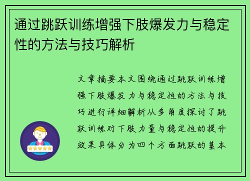 通过跳跃训练增强下肢爆发力与稳定性的方法与技巧解析