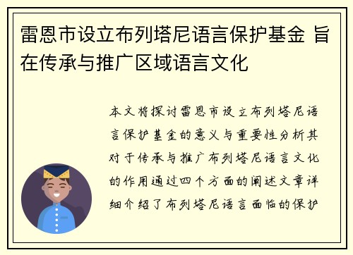 雷恩市设立布列塔尼语言保护基金 旨在传承与推广区域语言文化