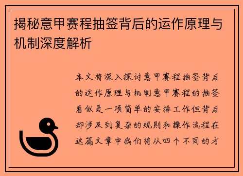 揭秘意甲赛程抽签背后的运作原理与机制深度解析