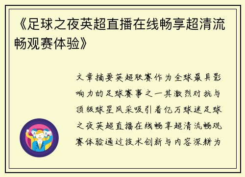 《足球之夜英超直播在线畅享超清流畅观赛体验》