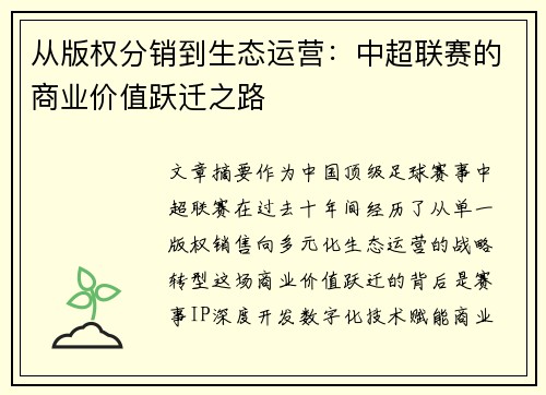 从版权分销到生态运营：中超联赛的商业价值跃迁之路