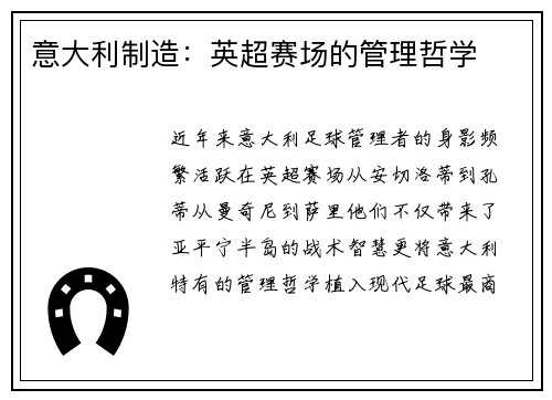 意大利制造：英超赛场的管理哲学
