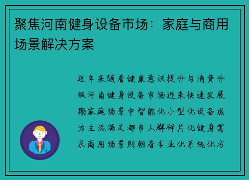 聚焦河南健身设备市场：家庭与商用场景解决方案