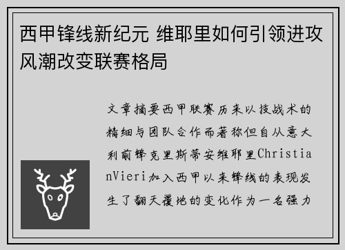 西甲锋线新纪元 维耶里如何引领进攻风潮改变联赛格局