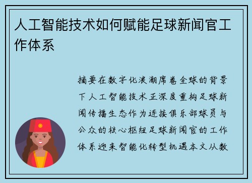 人工智能技术如何赋能足球新闻官工作体系
