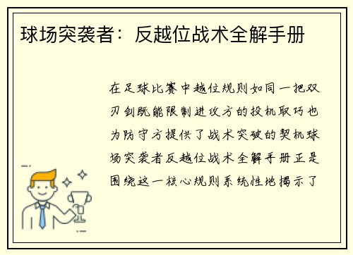 球场突袭者：反越位战术全解手册