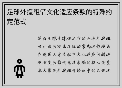 足球外援租借文化适应条款的特殊约定范式