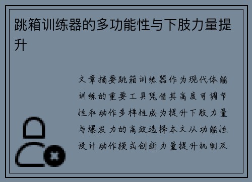 跳箱训练器的多功能性与下肢力量提升