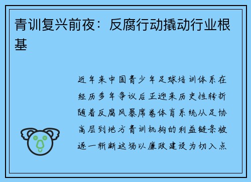 青训复兴前夜：反腐行动撬动行业根基