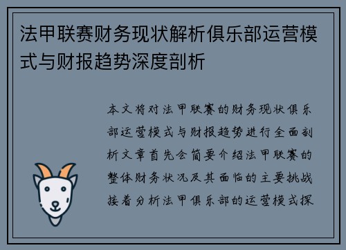 法甲联赛财务现状解析俱乐部运营模式与财报趋势深度剖析