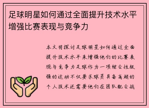 足球明星如何通过全面提升技术水平增强比赛表现与竞争力