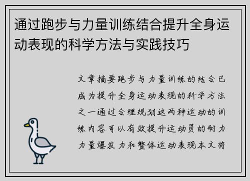 通过跑步与力量训练结合提升全身运动表现的科学方法与实践技巧