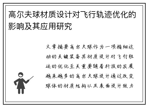 高尔夫球材质设计对飞行轨迹优化的影响及其应用研究