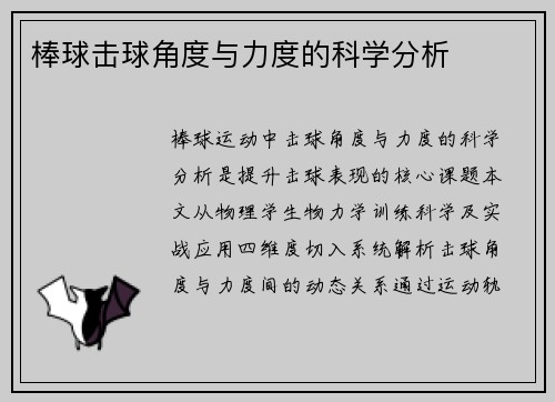 棒球击球角度与力度的科学分析