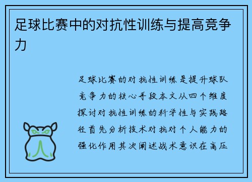 足球比赛中的对抗性训练与提高竞争力