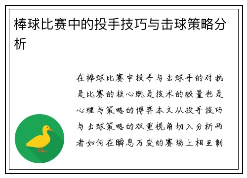 棒球比赛中的投手技巧与击球策略分析