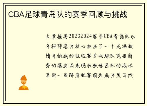 CBA足球青岛队的赛季回顾与挑战