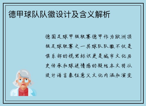 德甲球队队徽设计及含义解析