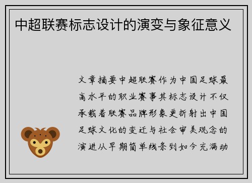 中超联赛标志设计的演变与象征意义