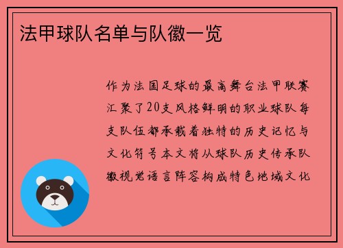 法甲球队名单与队徽一览