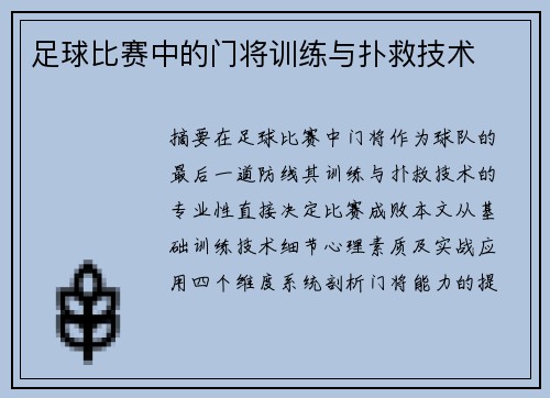 足球比赛中的门将训练与扑救技术