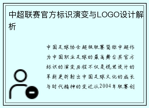 中超联赛官方标识演变与LOGO设计解析