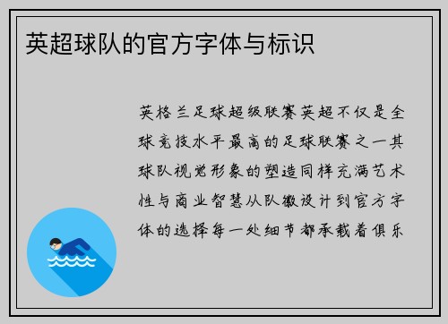 英超球队的官方字体与标识