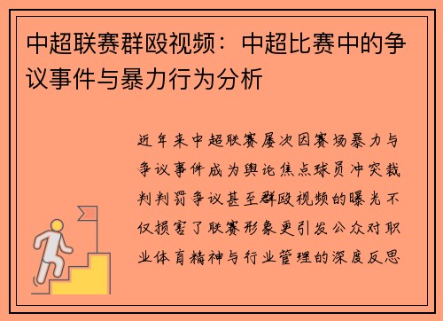 中超联赛群殴视频：中超比赛中的争议事件与暴力行为分析