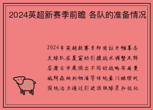 2024英超新赛季前瞻 各队的准备情况