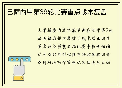 巴萨西甲第39轮比赛重点战术复盘