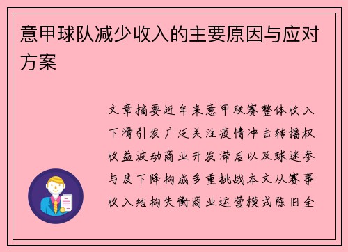 意甲球队减少收入的主要原因与应对方案