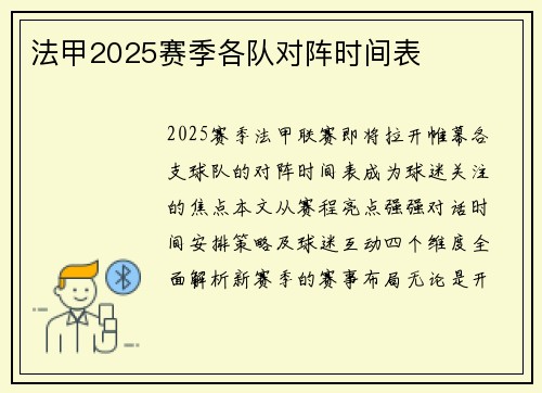 法甲2025赛季各队对阵时间表