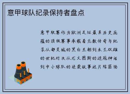 意甲球队纪录保持者盘点