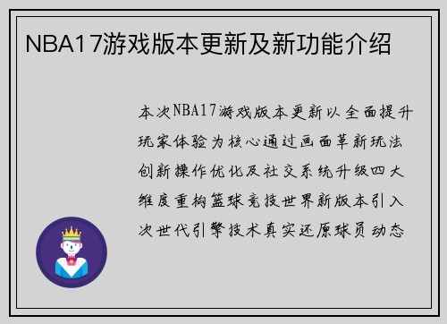 NBA17游戏版本更新及新功能介绍