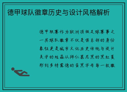 德甲球队徽章历史与设计风格解析
