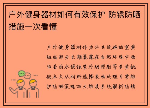 户外健身器材如何有效保护 防锈防晒措施一次看懂