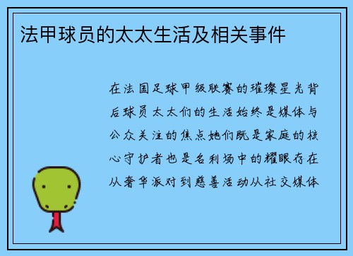 法甲球员的太太生活及相关事件