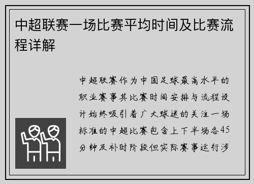 中超联赛一场比赛平均时间及比赛流程详解