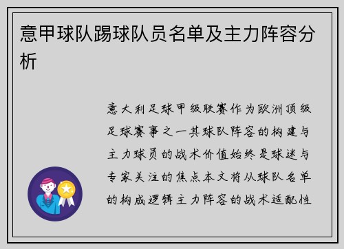 意甲球队踢球队员名单及主力阵容分析