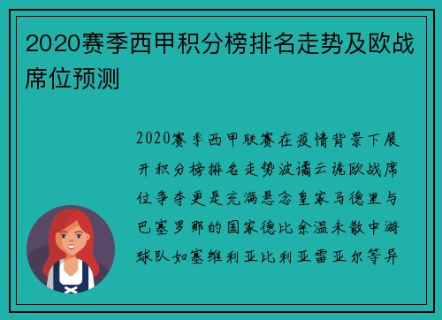 2020赛季西甲积分榜排名走势及欧战席位预测