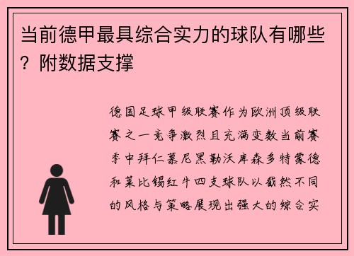 当前德甲最具综合实力的球队有哪些？附数据支撑