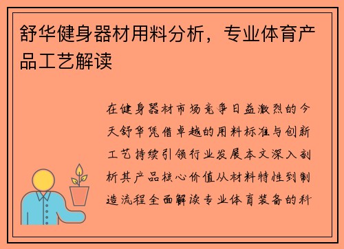 舒华健身器材用料分析，专业体育产品工艺解读